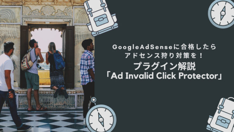 GoogleAdSenseに合格したら、アドセンス狩り対策を！<br>プラグイン解説  「Ad Invalid Click Protector」 