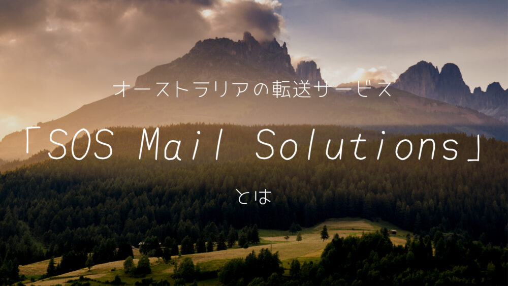 オーストラリアの転送サービス「SOS Mail Solutions」とは 