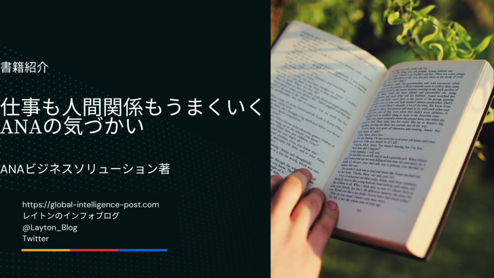 「仕事も人間関係もうまくいく ANAの気づかい」<br>　ANAビジネスソリューション株式会社 著<br>【気づかいが出来れば人生がもっと豊かになる】<br> 