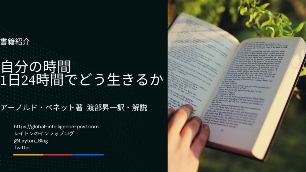 「自分の時間 １日２４時間でどう生きるか」<br>アーノルド・ベネット 著　渡部昇一 訳・解説<br>【人生で唯一不変なのは1日24時間ということ】 