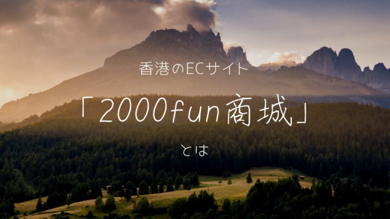 香港ECサイト「2000fun商城」とは 